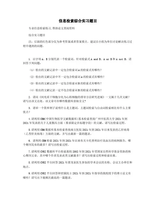信息检索综合实习题目