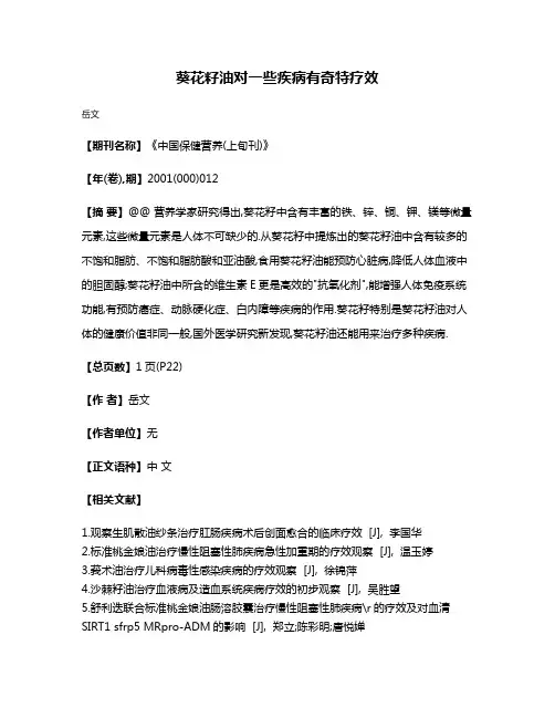 葵花籽油对一些疾病有奇特疗效