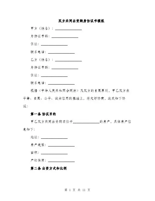 双方共同出资购房协议书模板（4篇）