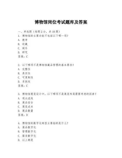 博物馆岗位考试题库及答案