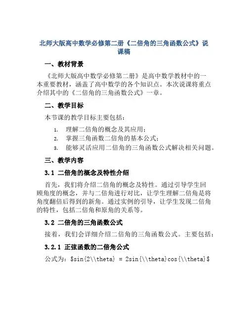 北师大版高中数学必修第二册《二倍角的三角函数公式》说课稿