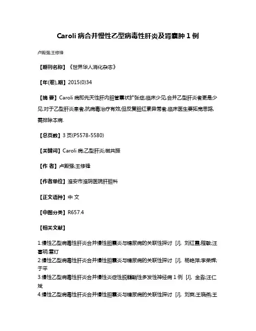 Caroli病合并慢性乙型病毒性肝炎及肾囊肿1例
