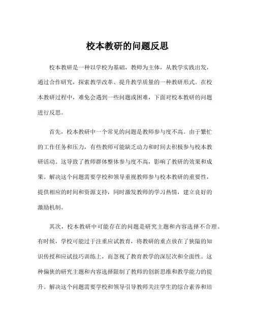 校本教研的问题反思