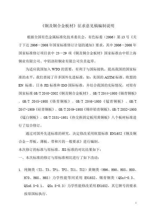 国家标准《铜及铜合金板材》编制说明