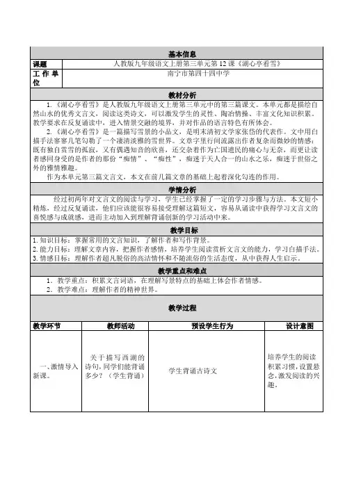部编人教版初中语文九年级上册《第三单元阅读：12湖心亭看雪》赛课教案_5