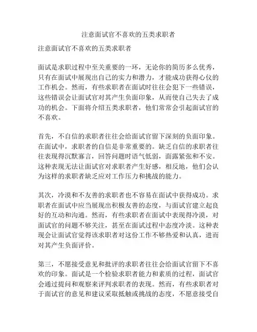 注意面试官不喜欢的五类求职者