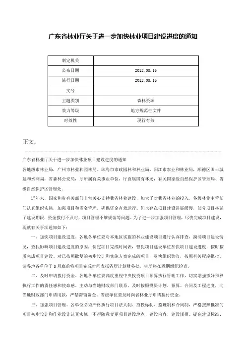 广东省林业厅关于进一步加快林业项目建设进度的通知-