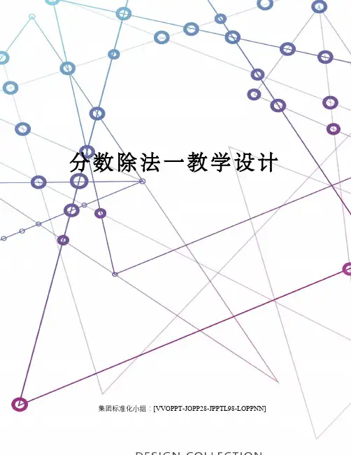 分数除法一教学设计