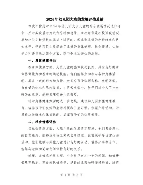 2024年幼儿园大班的发展评估总结