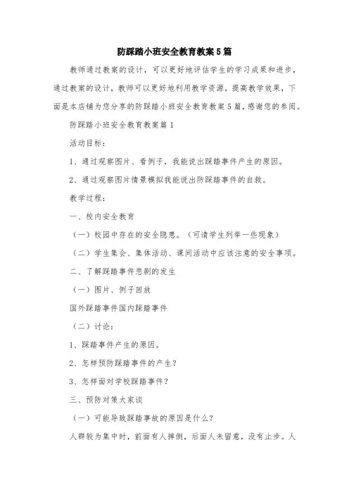 防踩踏小班安全教育教案5篇