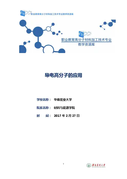 导电高分子的应用(精)