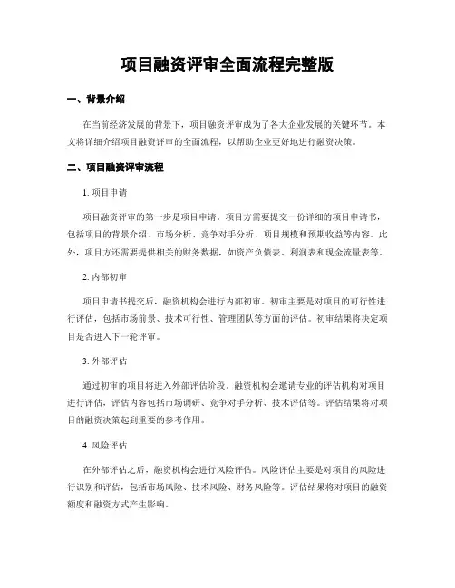 项目融资评审全面流程完整版