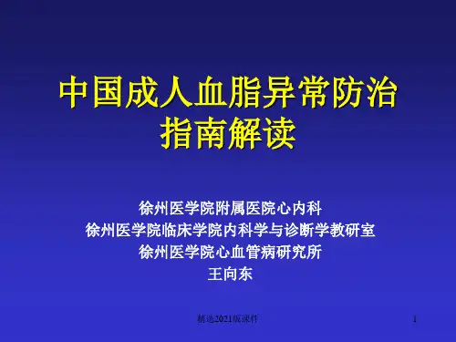 中国成人血脂异常防治指南解读