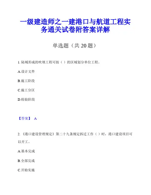 一级建造师之一建港口与航道工程实务通关试卷附答案详解