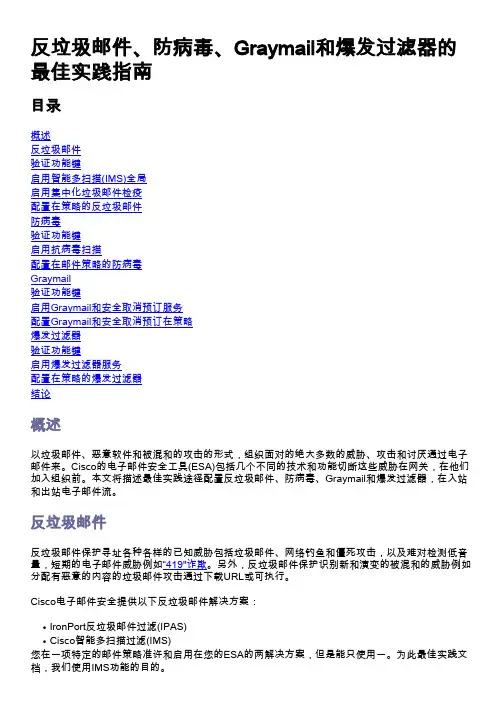 Cisco电子邮件安全工具（ESA）的最佳实践指南说明书