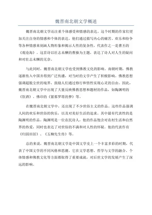 魏晋南北朝文学概述