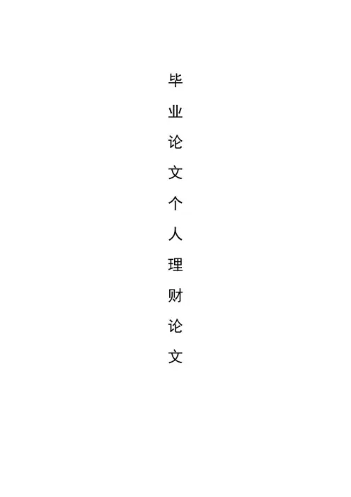 毕业论文个人理财论文