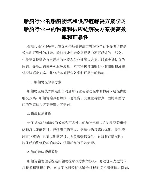 船舶行业的船舶物流和供应链解决方案学习船舶行业中的物流和供应链解决方案提高效率和可靠性