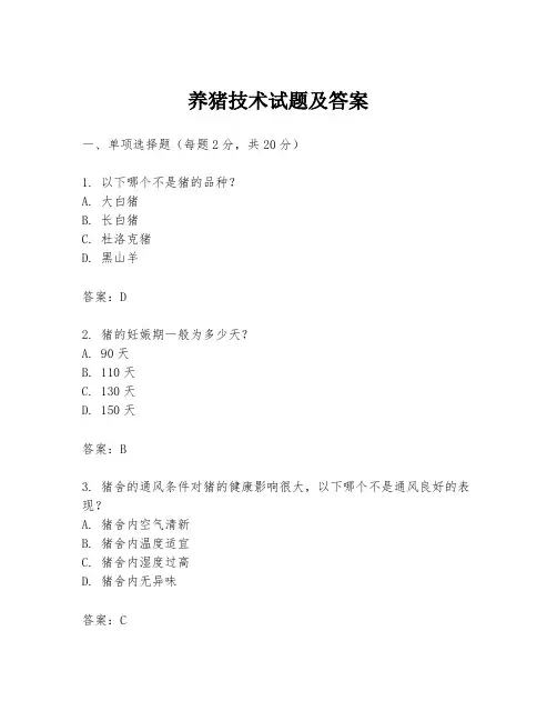 养猪技术试题及答案