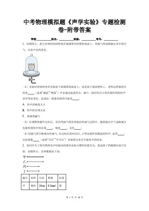 中考物理模拟题《声学实验》专题检测卷-附带答案