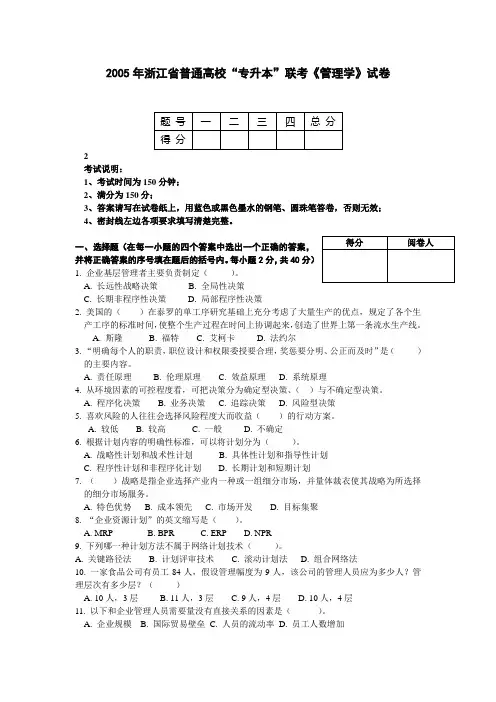 2005年浙江省普通高校“专升本”联考《管理学》试卷
