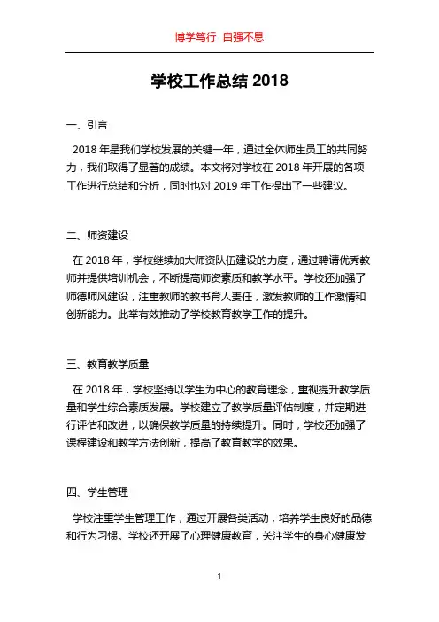 学校工作总结2018
