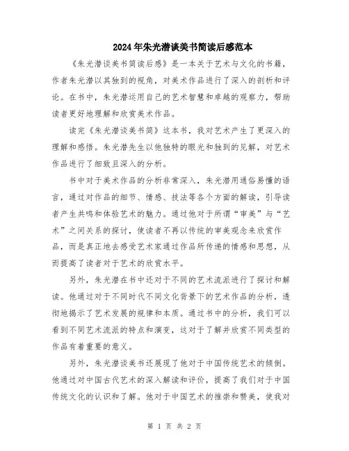 2024年朱光潜谈美书简读后感范本