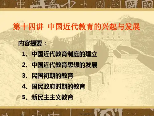 第十四讲 中国近代教育的兴起与发展