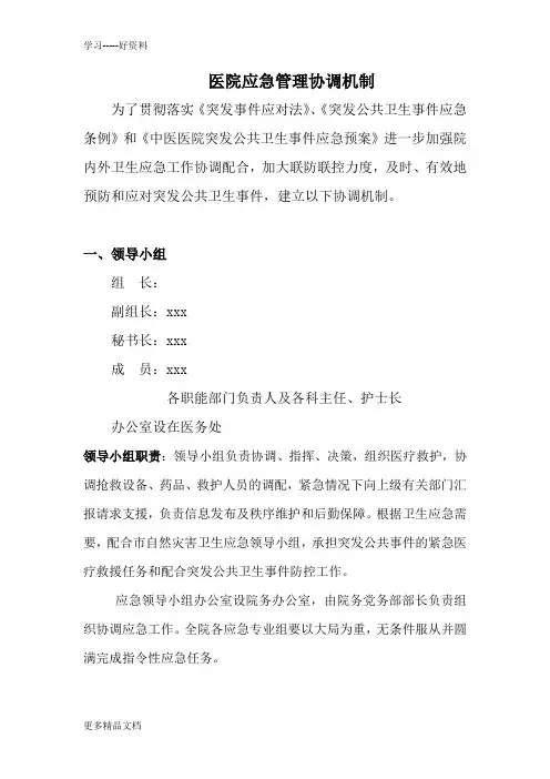 医院内外各科室多部门协调机制-(最全面)讲解学习