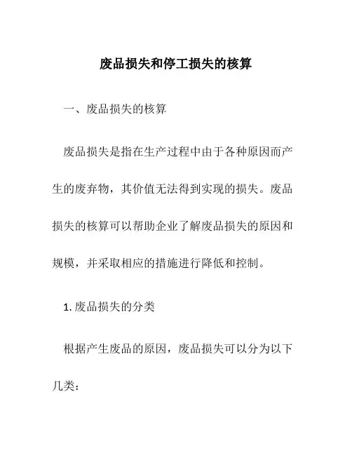 废品损失和停工损失的核算