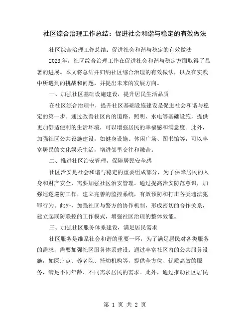 社区综合治理工作总结：促进社会和谐与稳定的有效做法