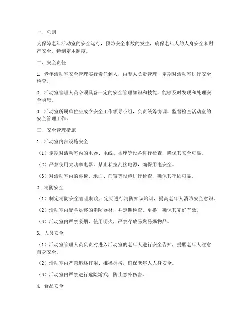 老年活动室安全管理制度