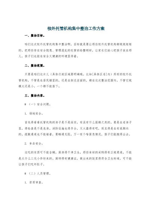 校外托管机构集中整治工作方案