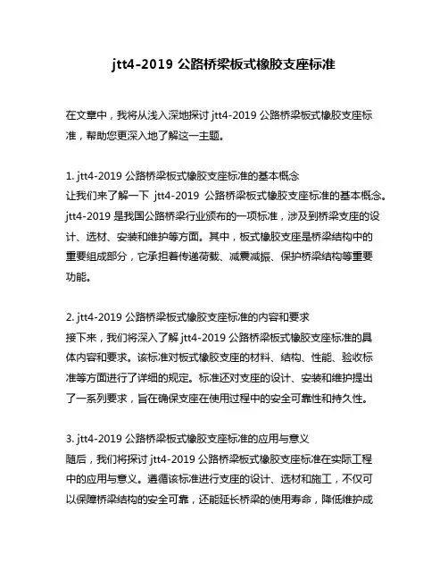 jtt4-2019 公路桥梁板式橡胶支座标准