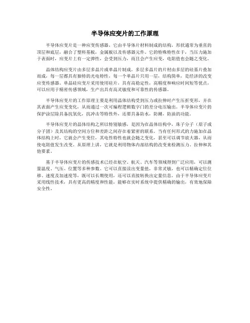 半导体应变片的工作原理