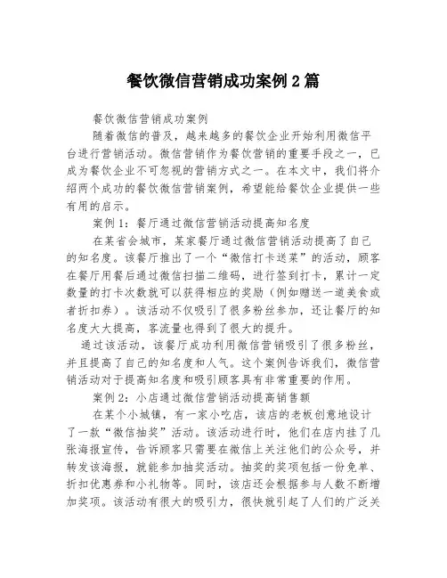 餐饮微信营销成功案例2篇
