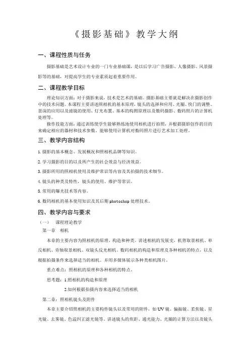 《摄影基础》教学大纲