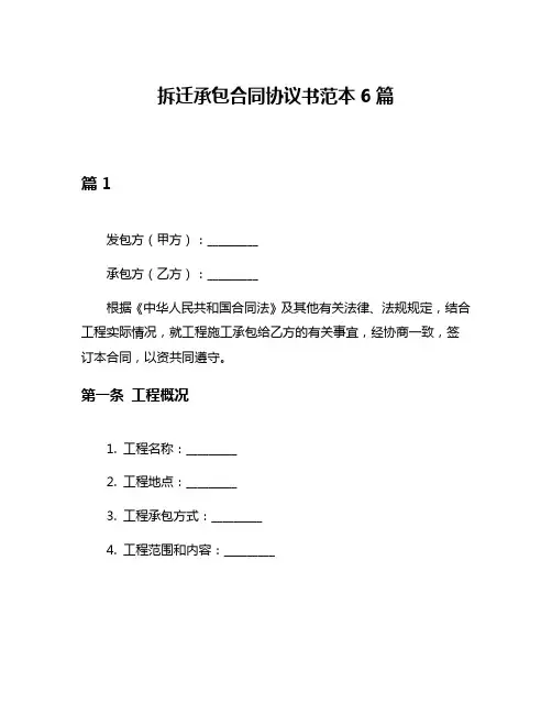拆迁承包合同协议书范本6篇