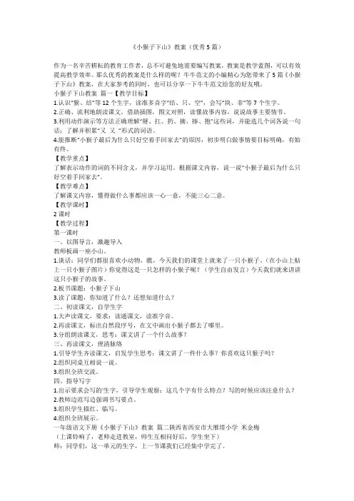 《小猴子下山》教案(优秀5篇)