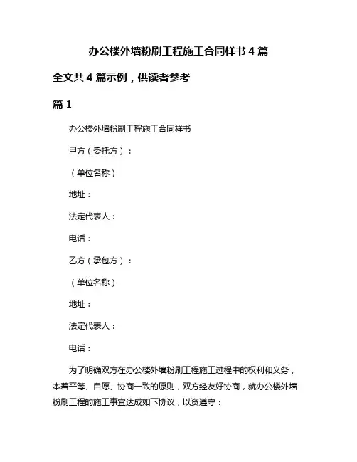 办公楼外墙粉刷工程施工合同样书4篇