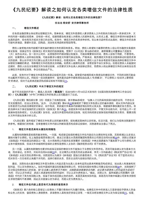 《九民纪要》解读之如何认定各类增信文件的法律性质