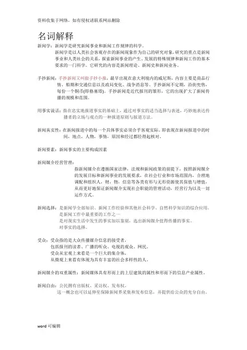 新闻学概论复习资料期考重点知识讲解