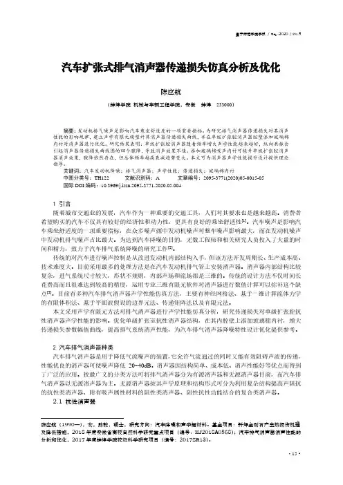 汽车扩张式排气消声器传递损失仿真分析及优化