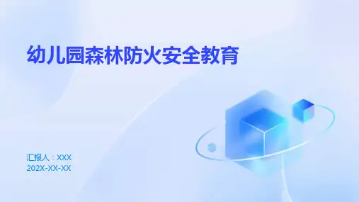幼儿园森林防火安全教育ppt课件