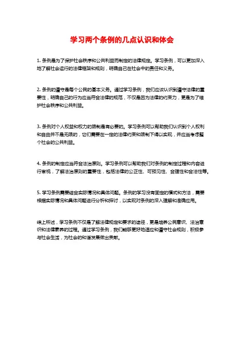 学习两个条例的几点认识和体会 (2)
