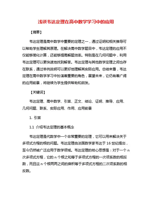 浅谈韦达定理在高中数学学习中的应用