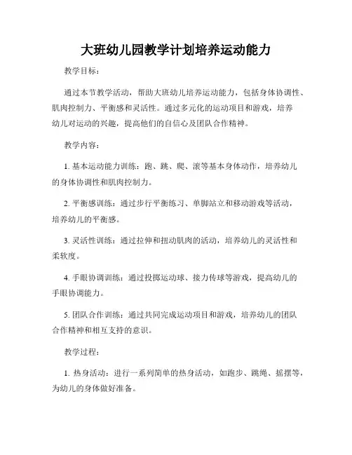 大班幼儿园教学计划培养运动能力