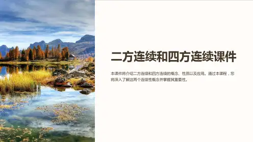 二方连续和四方连续课件