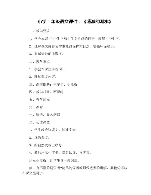 小学二年级语文课件：《清澈的湖水》
