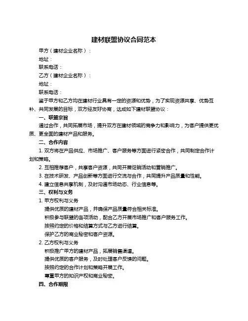 建材联盟协议合同范本